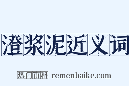 澄浆泥近义词是什么意思的图片